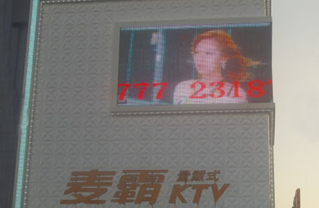 浙江丽水麦霸量贩式KTV外墙像素屏