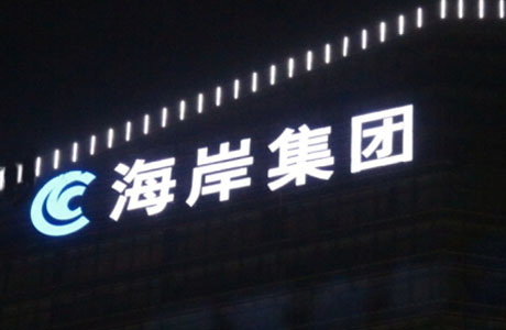 深圳海岸集团发光招牌