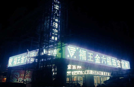 中山沙溪金六福世家珠宝