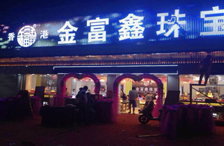 中山东凤金富鑫珠宝