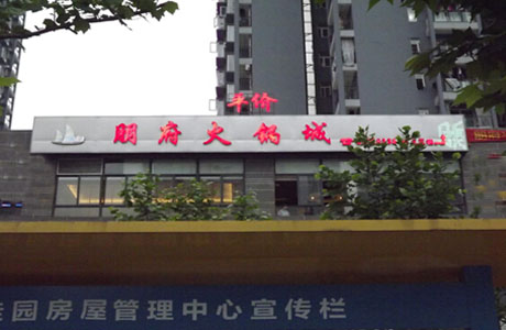 重庆朋府火锅城灯光工程