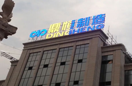 四川广安鼎恒制造招牌工程