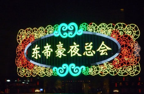 深圳东帝豪夜总会灯光工程