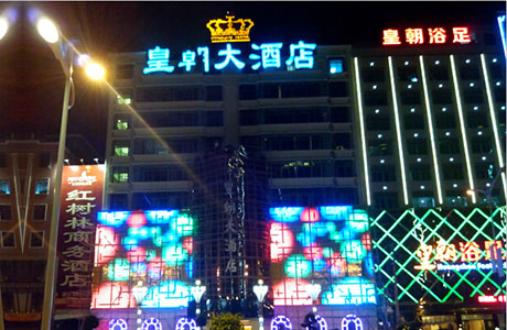 普宁皇朝大酒店