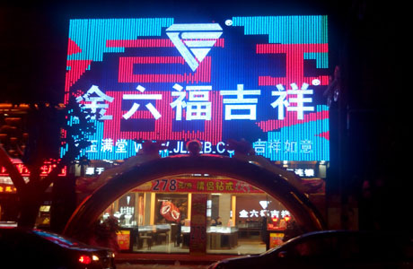 东莞金六福吉祥珠宝亮化工程