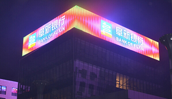 葫芦岛阜新银行LED像素屏