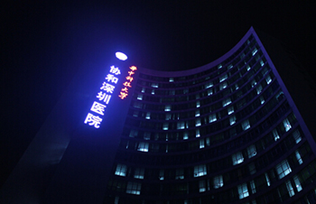 深圳南山医院广告标识